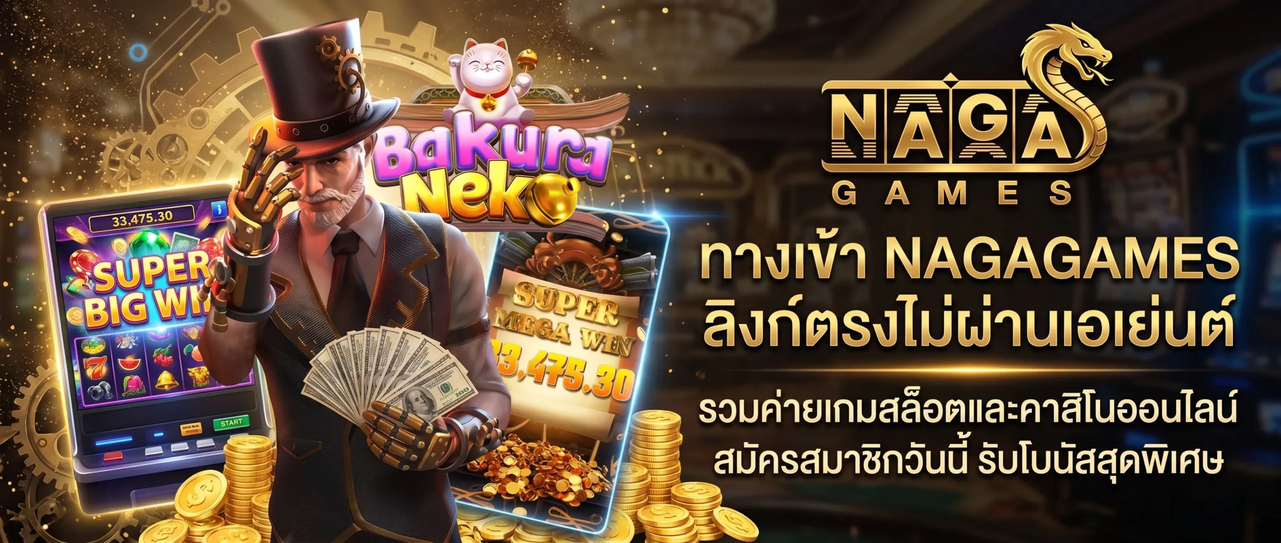 ทางเข้า NAGAGAMES ลิงก์ตรงไม่ผ่านเอเย่นต์